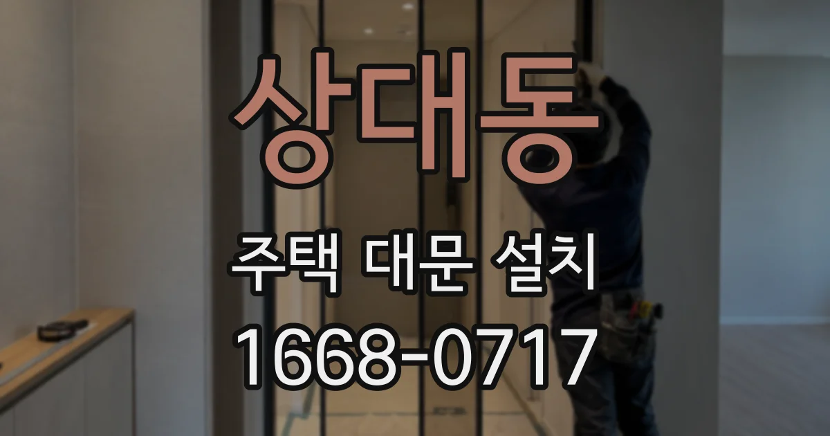 상대동 주택 대문 설치