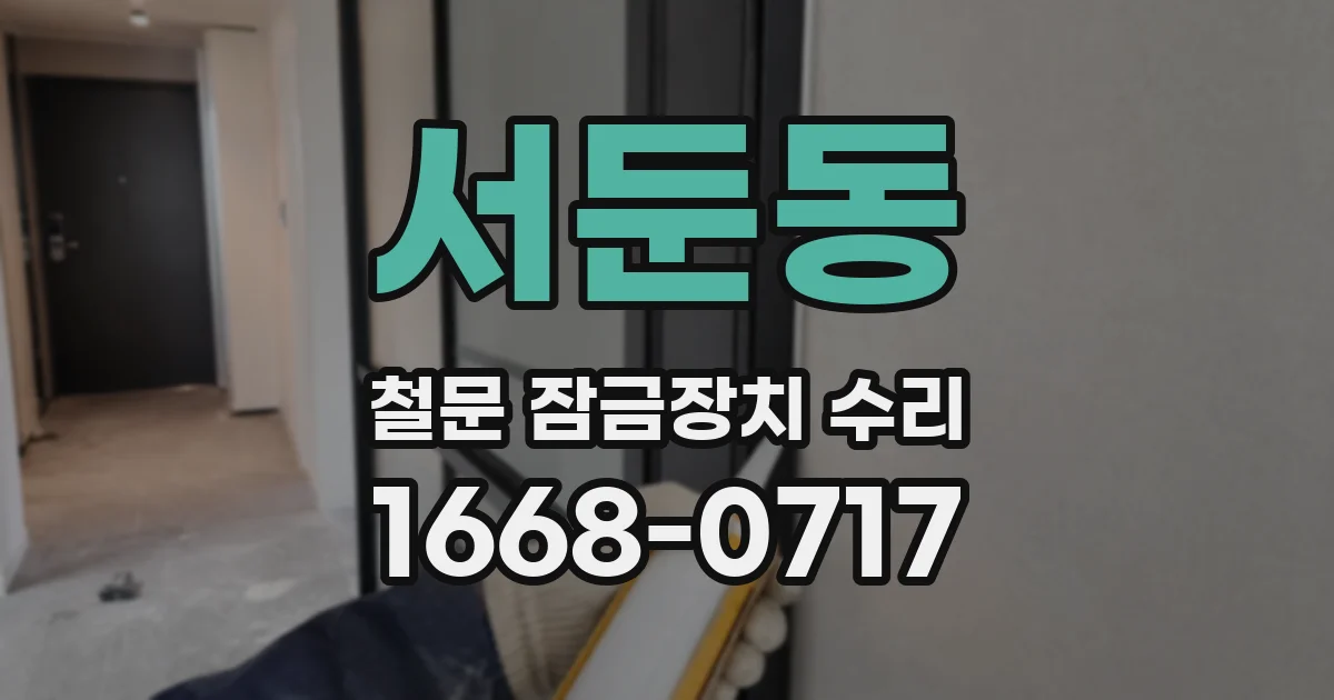 서둔동 철문 잠금장치 수리