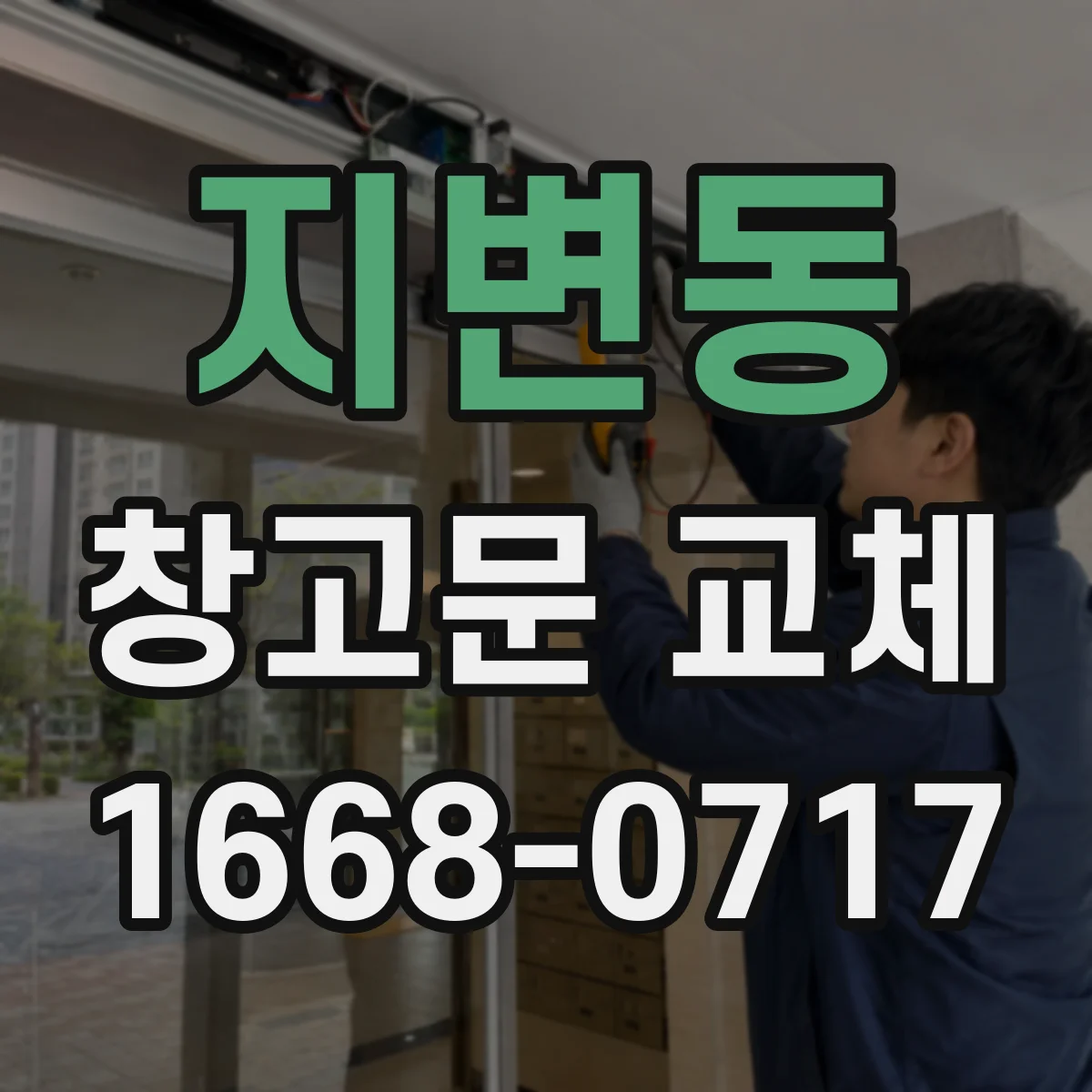 지변동 창고문 교체