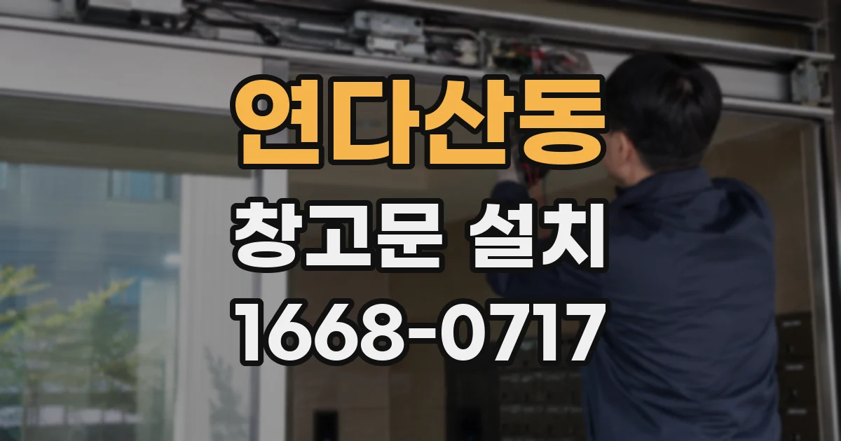 연다산동 창고문 설치