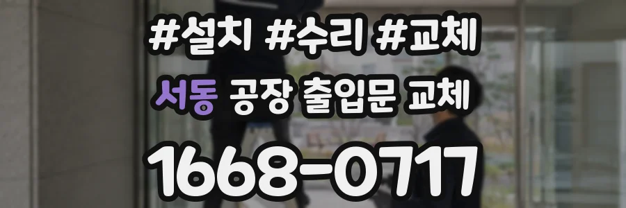 서동 공장 출입문 교체