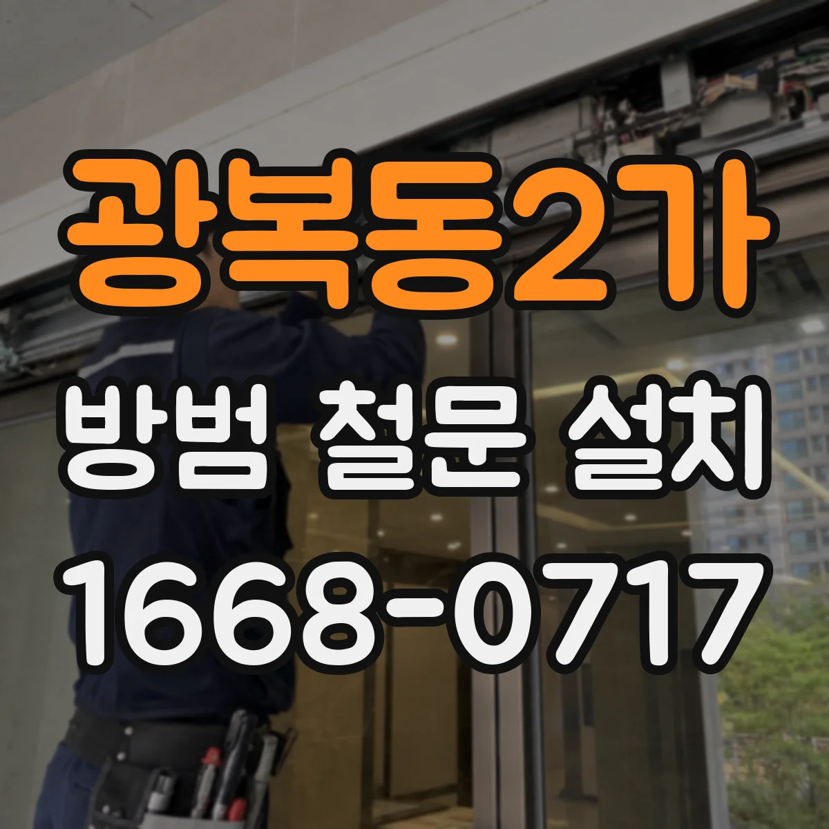 광복동2가 방범 철문 설치