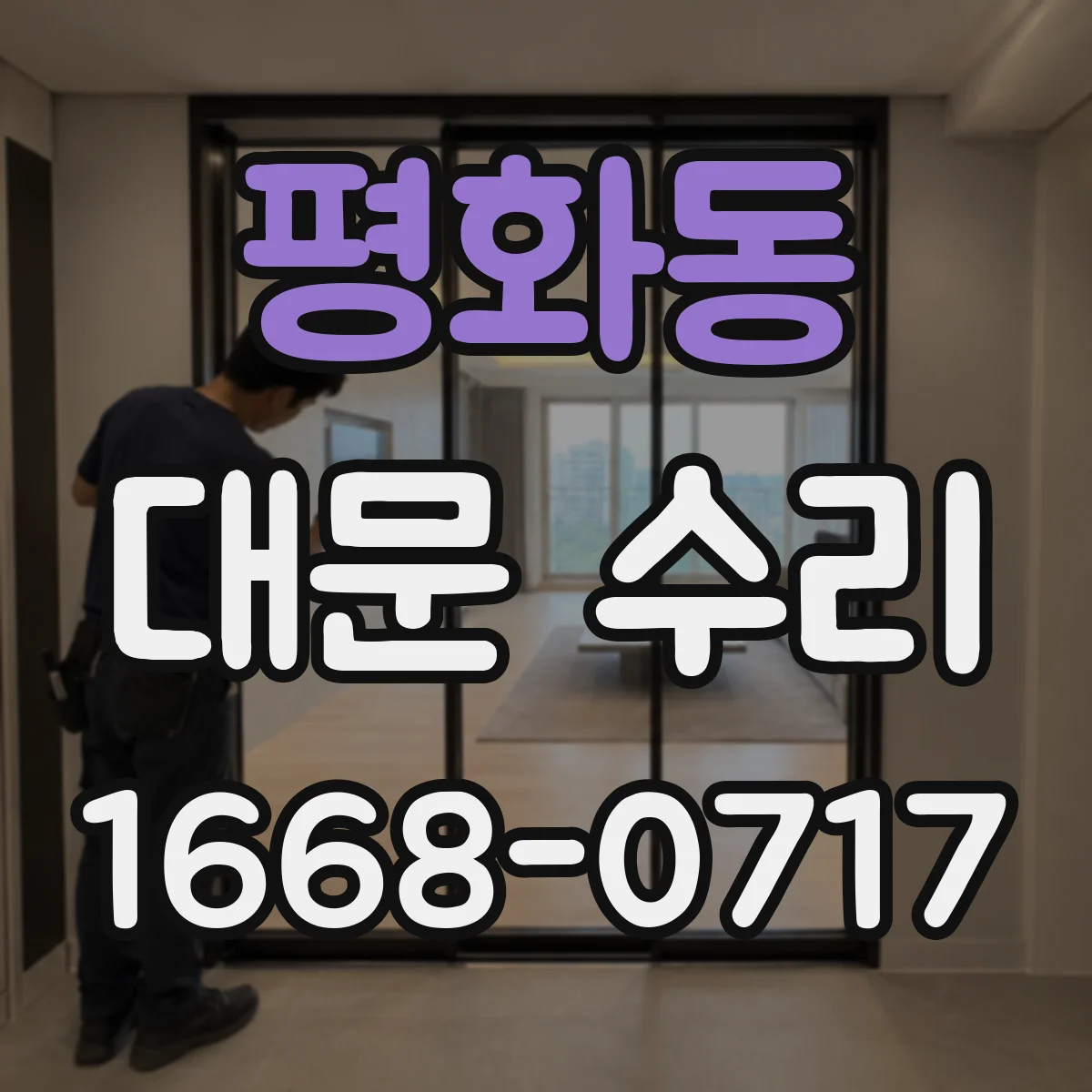 평화동 대문 수리