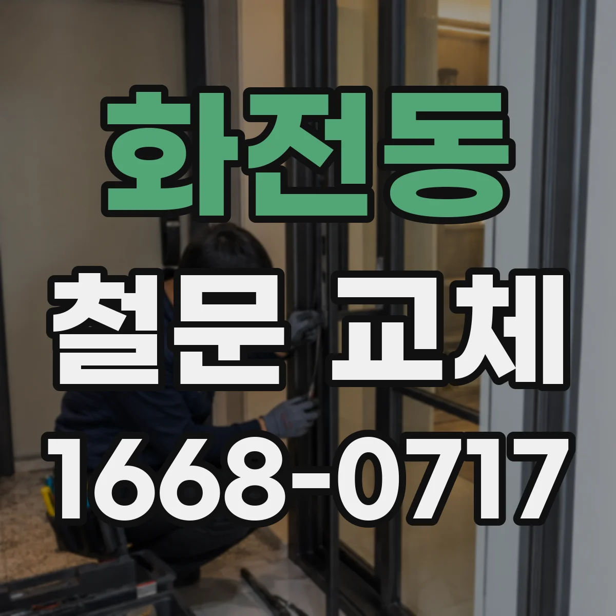 화전동 철문 교체