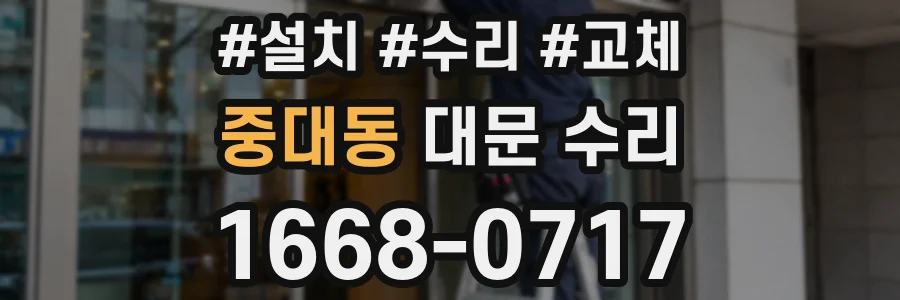 중대동 대문 수리