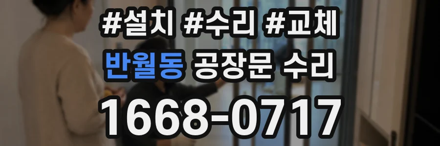 반월동 공장문 수리