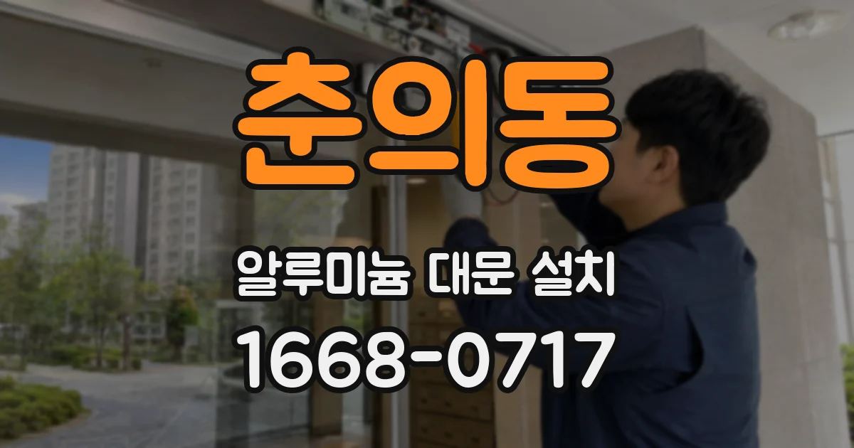 춘의동 알루미늄 대문 설치