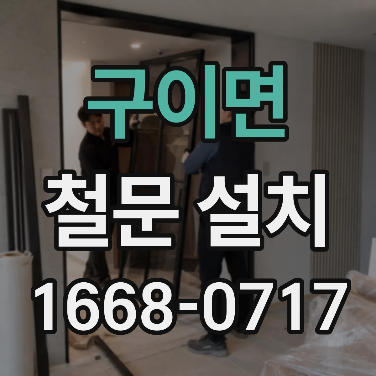 구이면 철문 설치