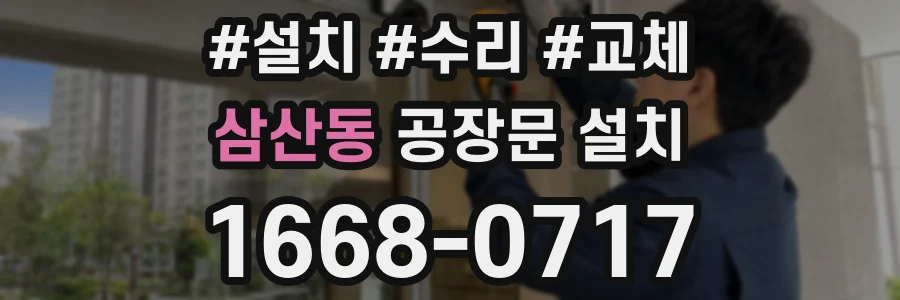 삼산동 공장문 설치