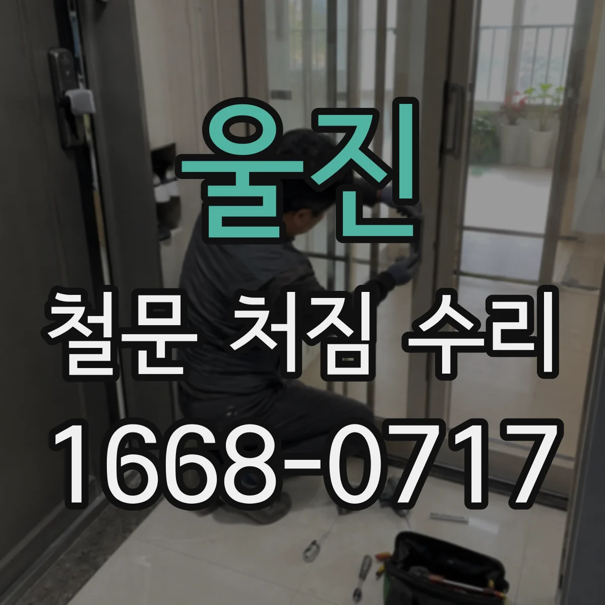 울진 철문 처짐 수리