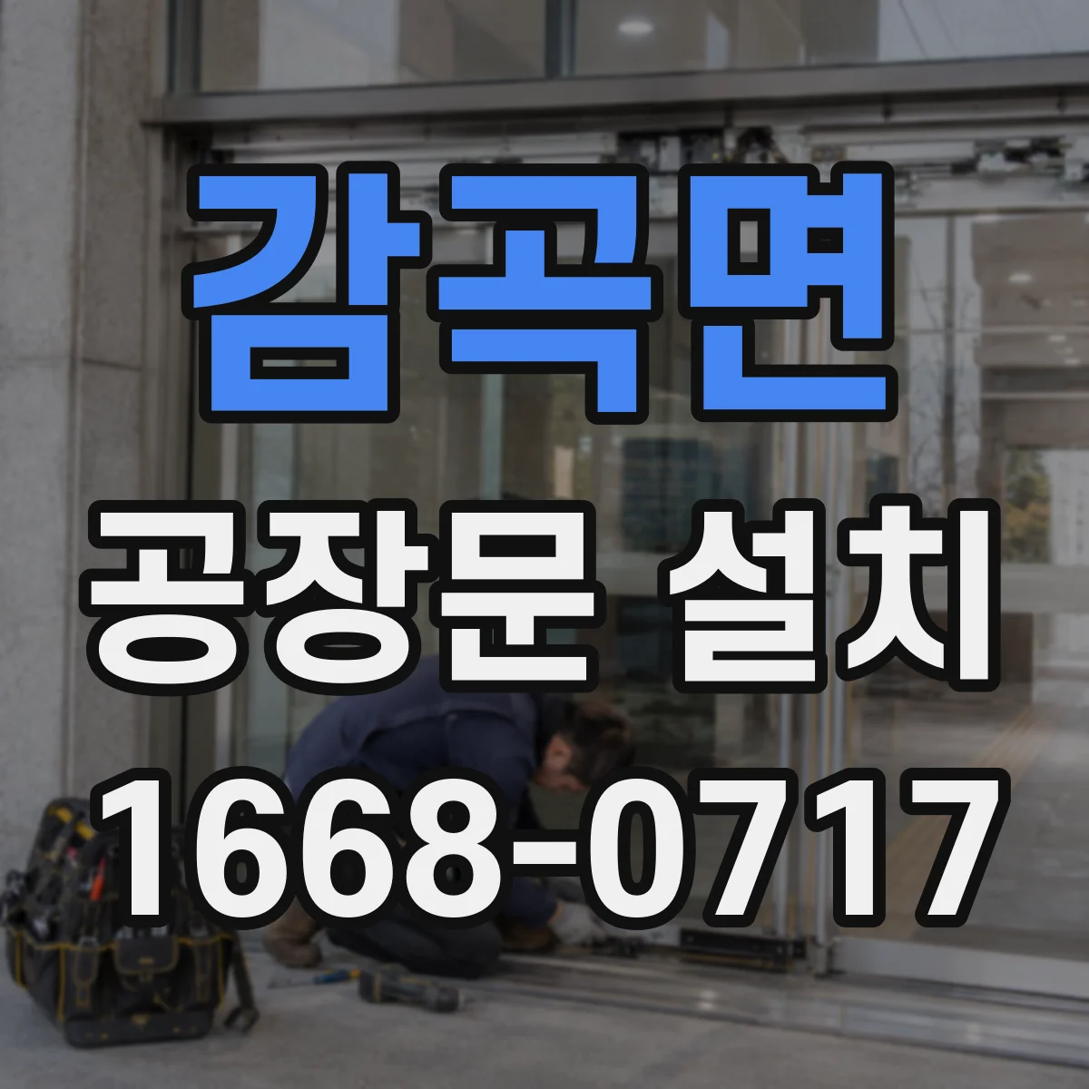 감곡면 공장문 설치