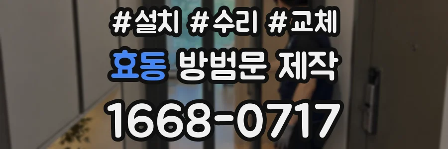 효동 방범문 제작