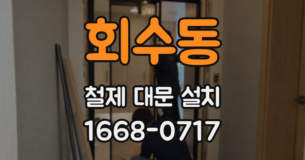 회수동 철제 대문 설치