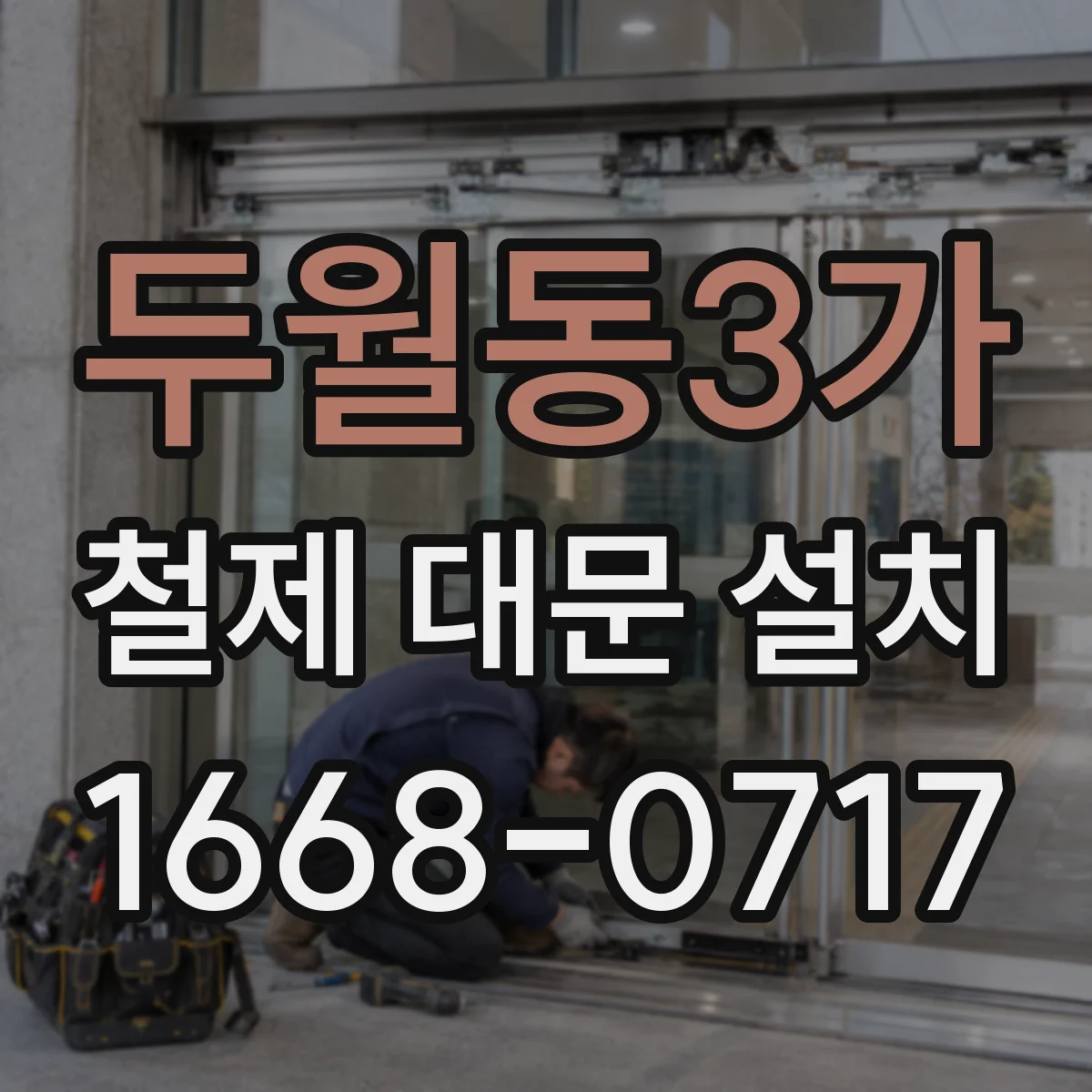 두월동3가 철제 대문 설치