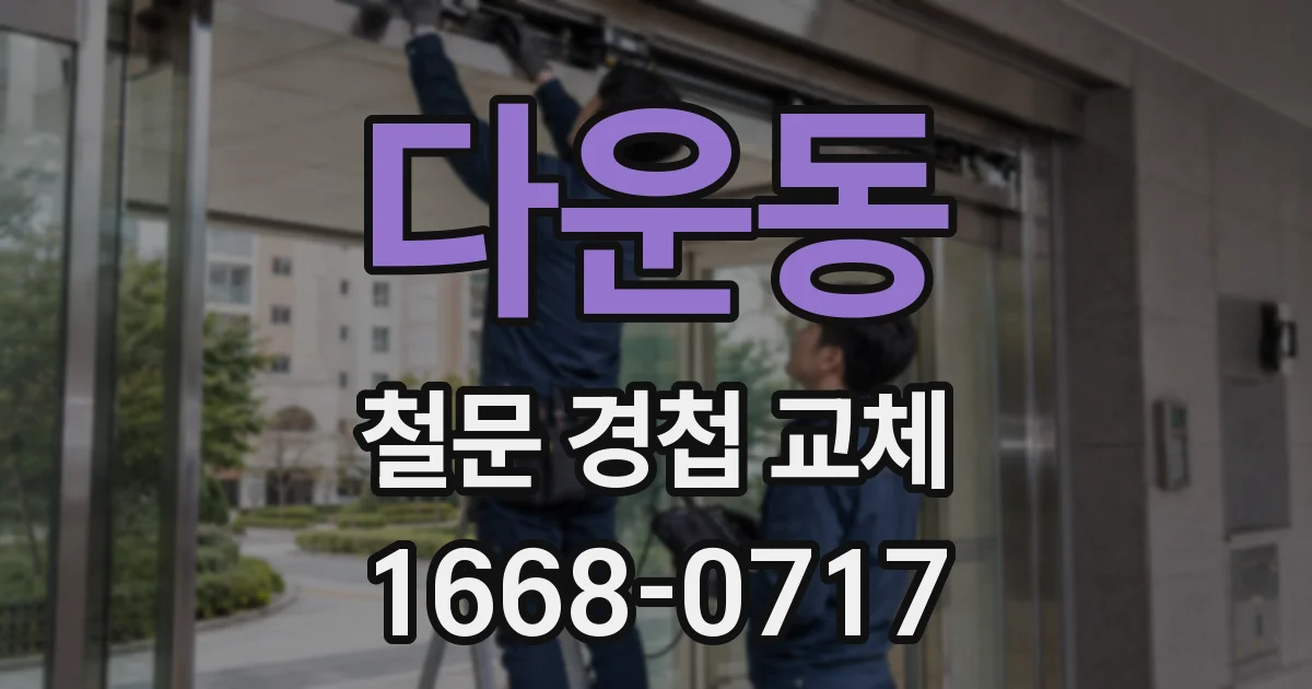 다운동 철문 경첩 교체