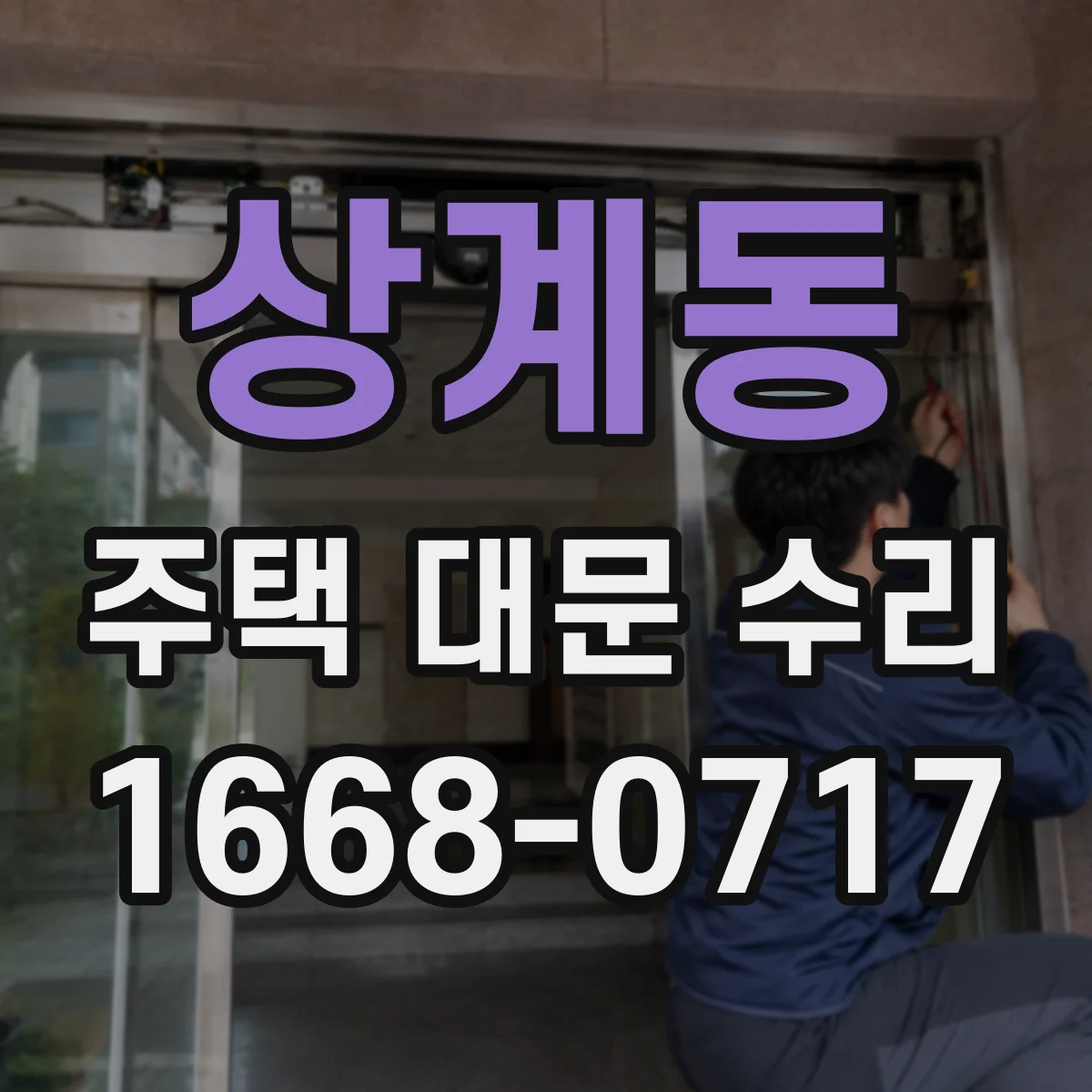 상계동 주택 대문 수리