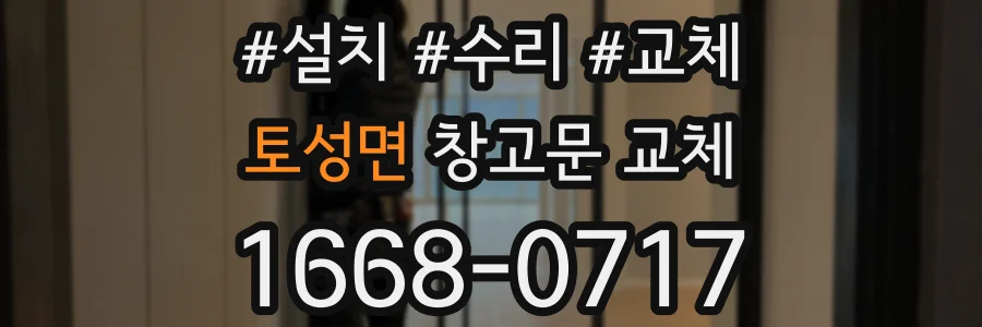 토성면 창고문 교체