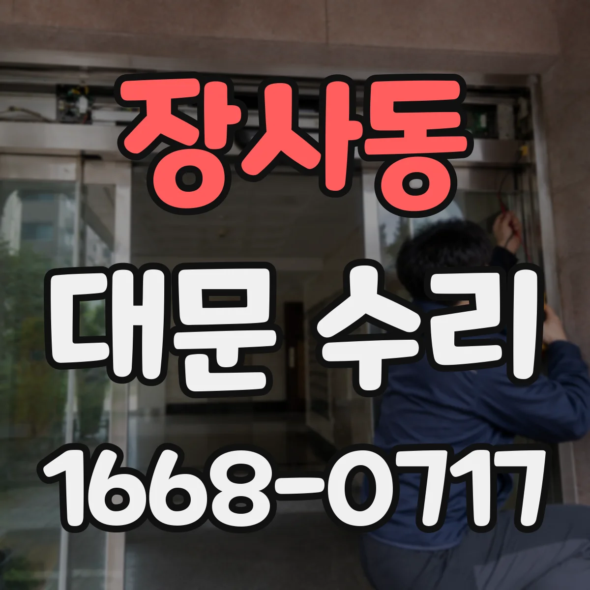 장사동 대문 수리