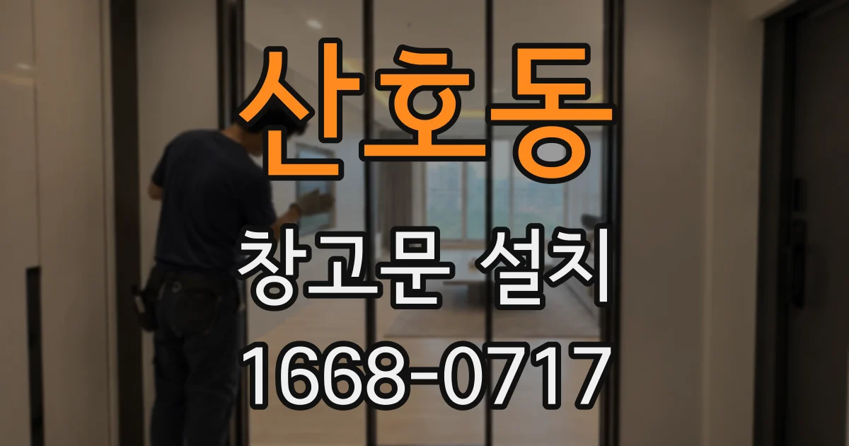 산호동 창고문 설치