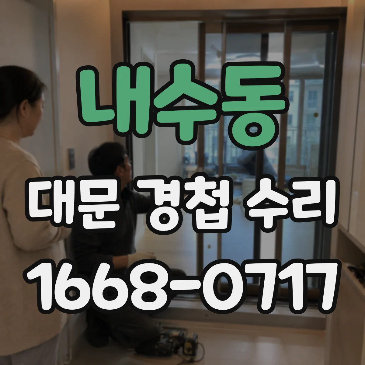 내수동 대문 경첩 수리