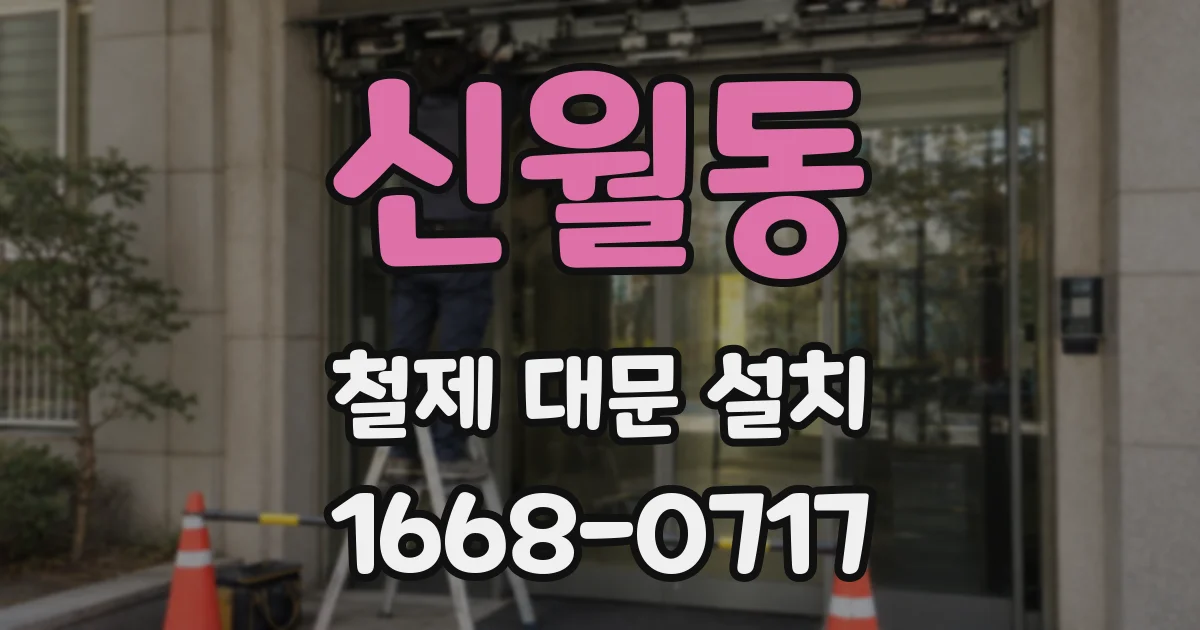 신월동 철제 대문 설치