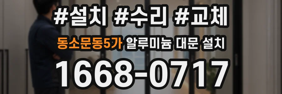 동소문동5가 알루미늄 대문 설치
