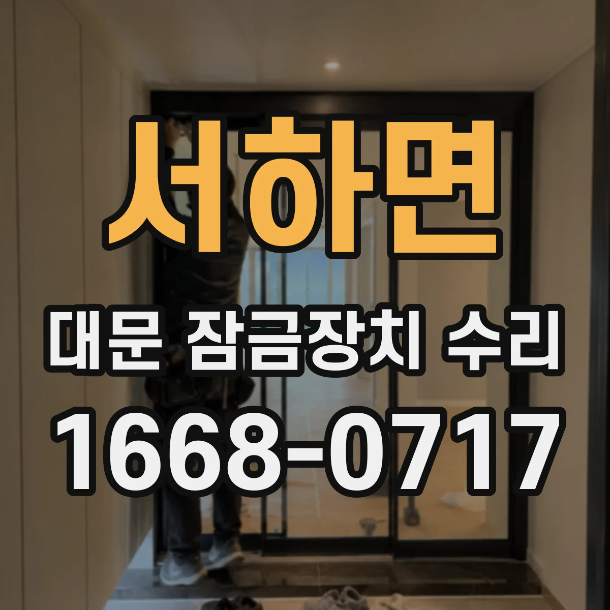 서하면 대문 잠금장치 수리