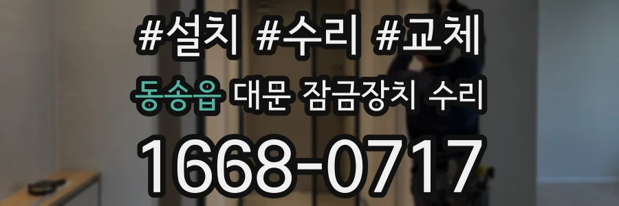 동송읍 대문 잠금장치 수리