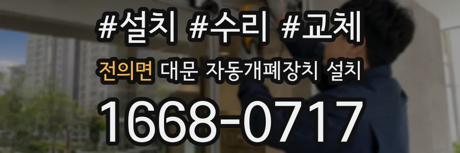 전의면 대문 자동개폐장치 설치