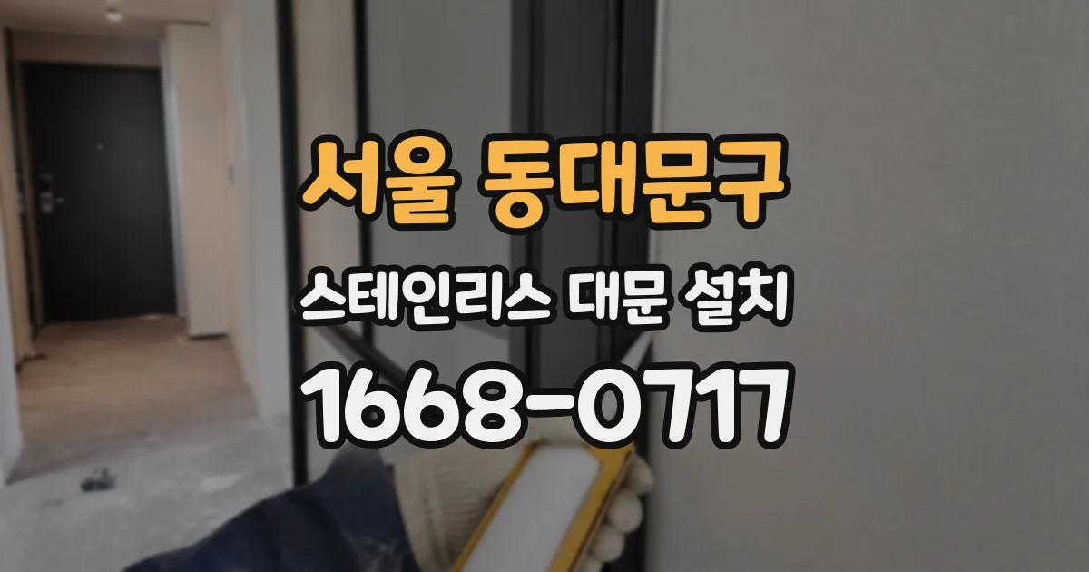 서울 동대문구 스테인리스 대문 설치