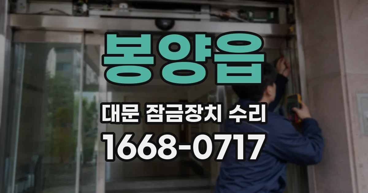 봉양읍 대문 잠금장치 수리
