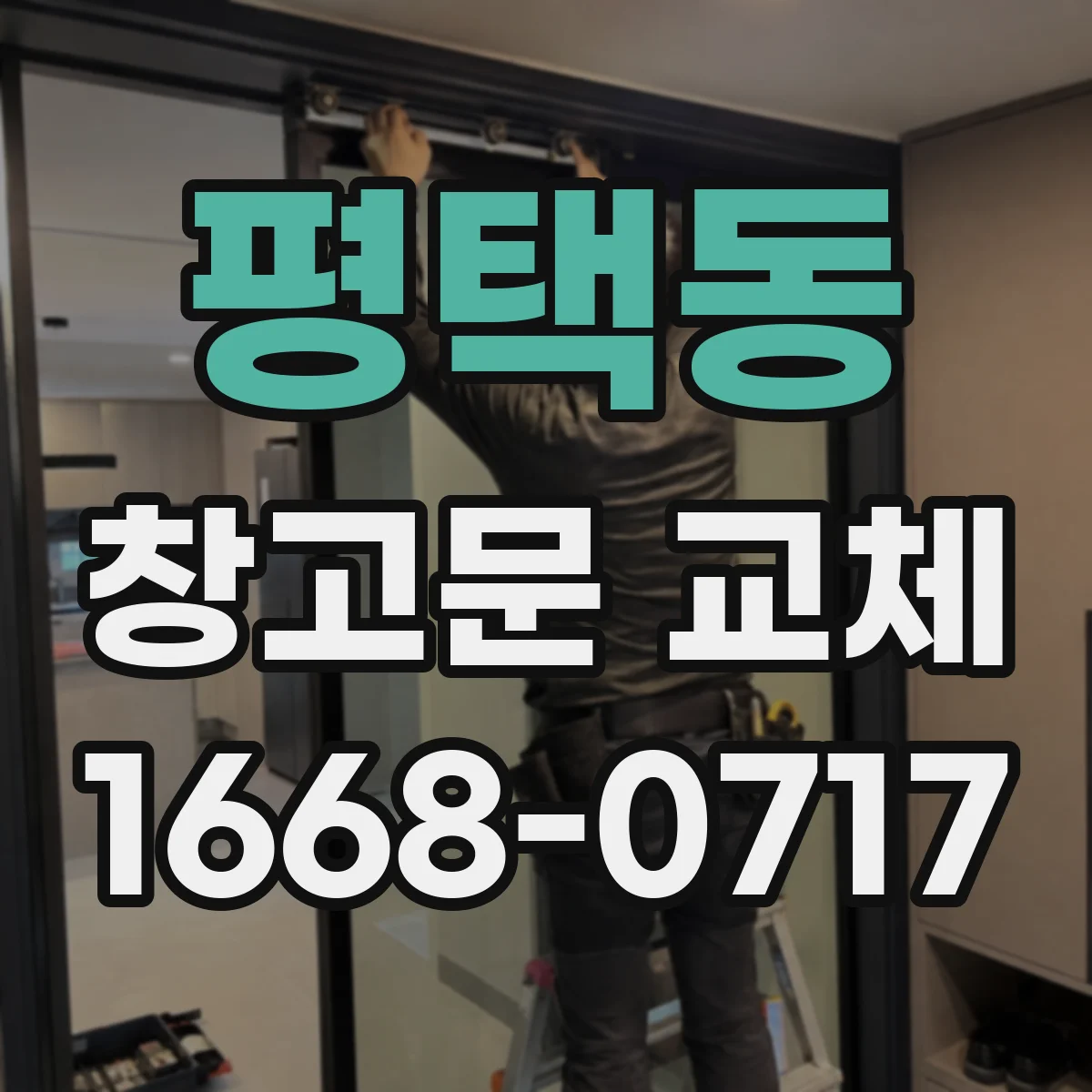 평택동 창고문 교체