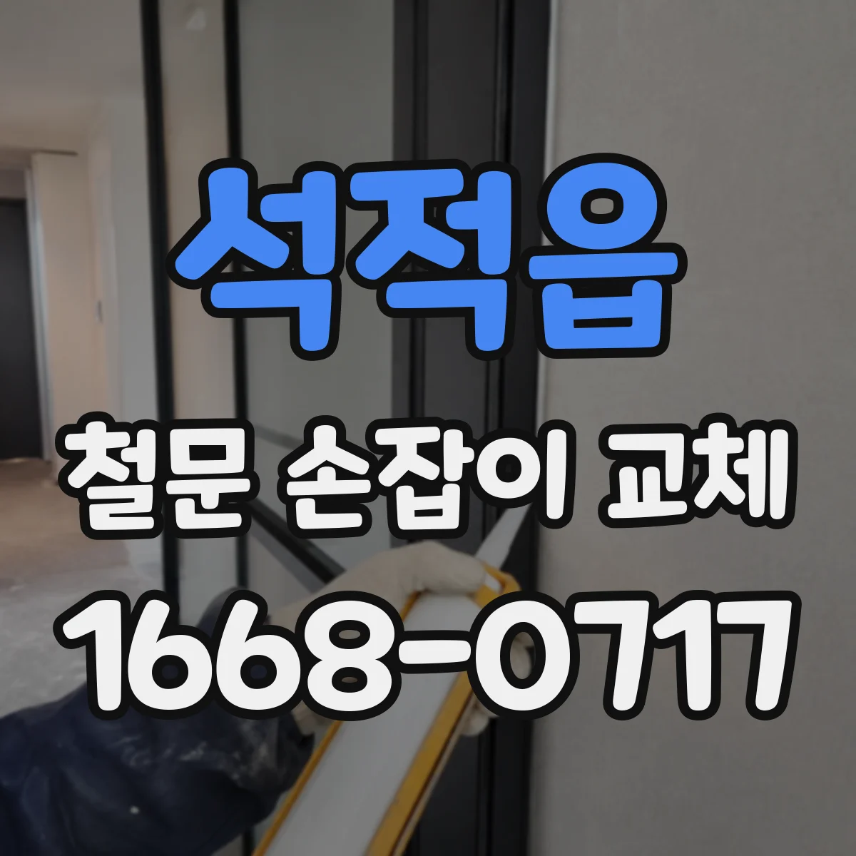 석적읍 철문 손잡이 교체