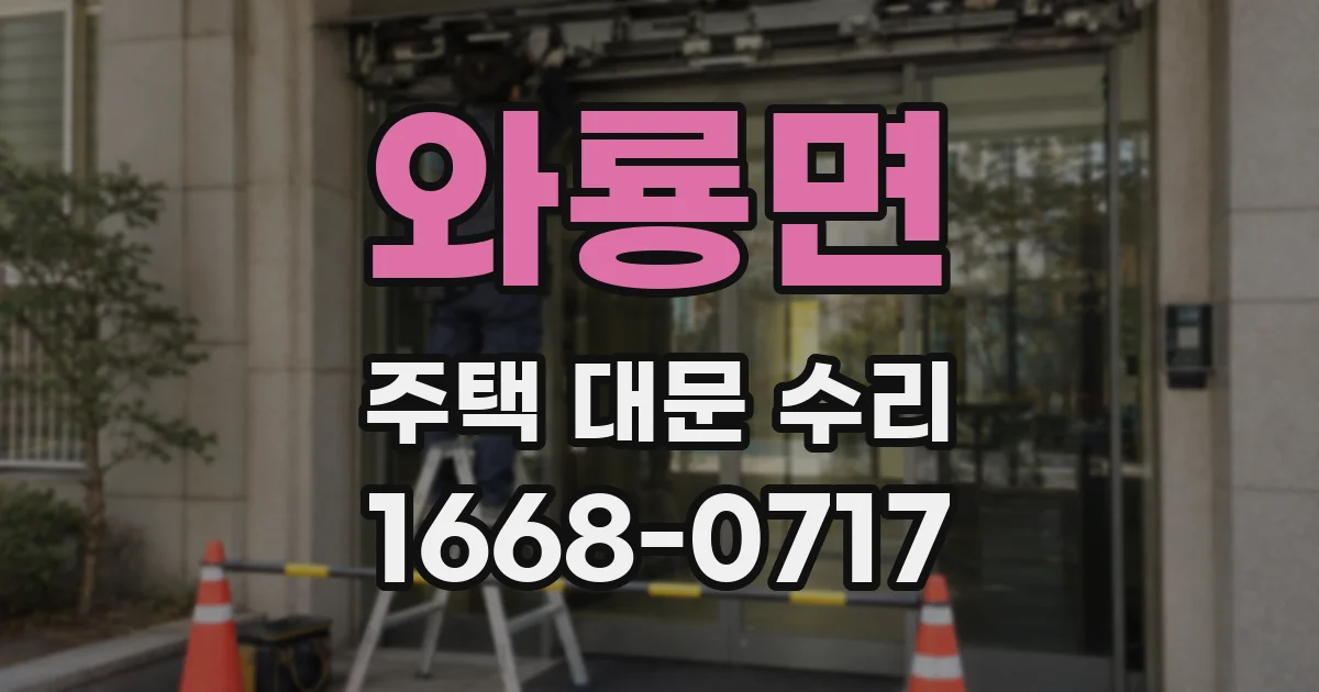 와룡면 주택 대문 수리