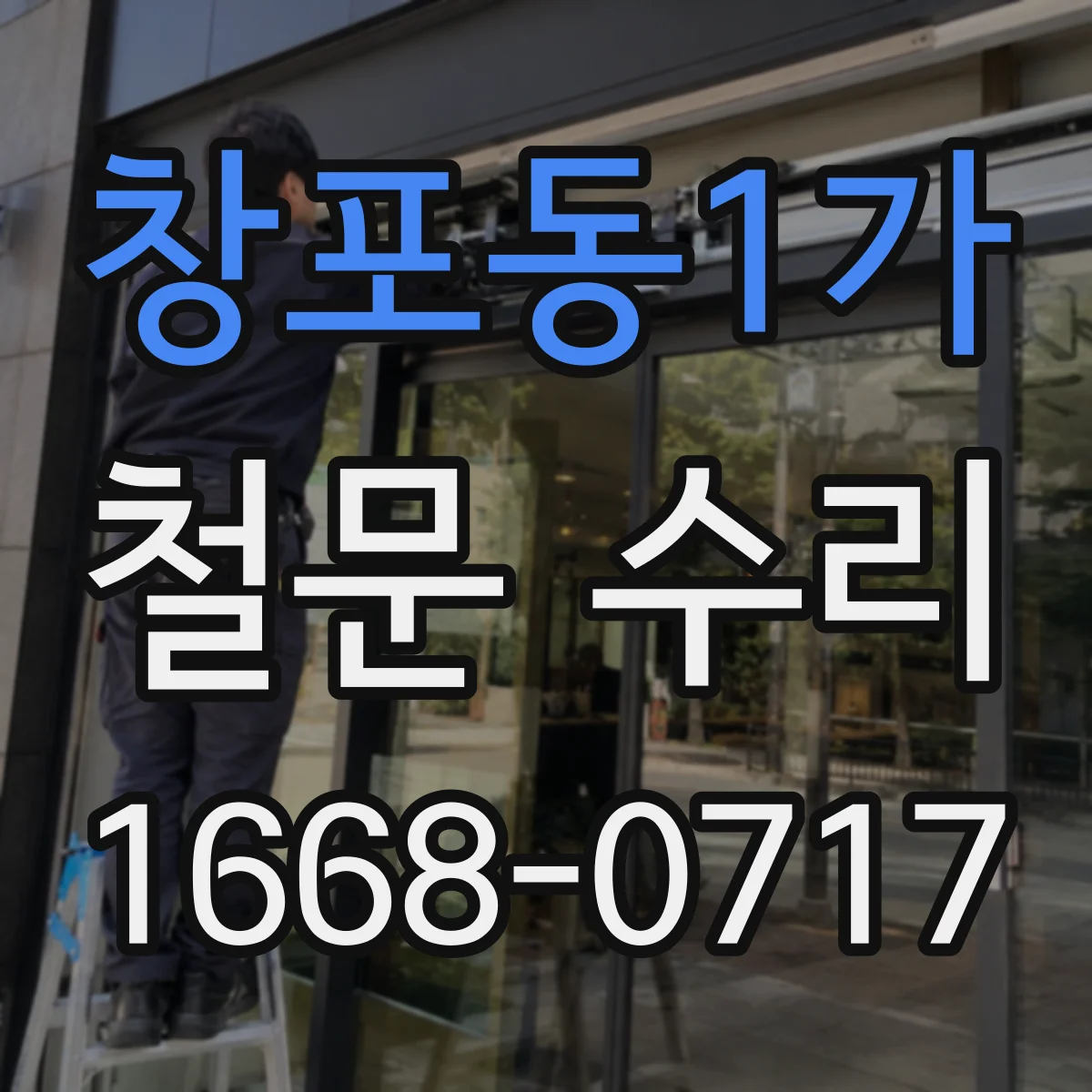 창포동1가 철문 수리