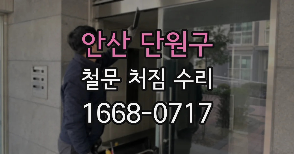 안산 단원구 철문 처짐 수리