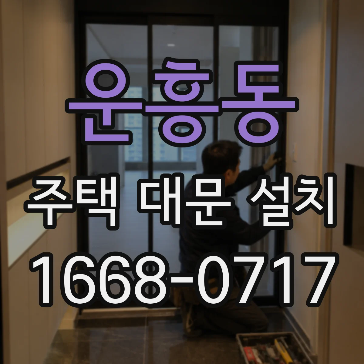 운흥동 주택 대문 설치
