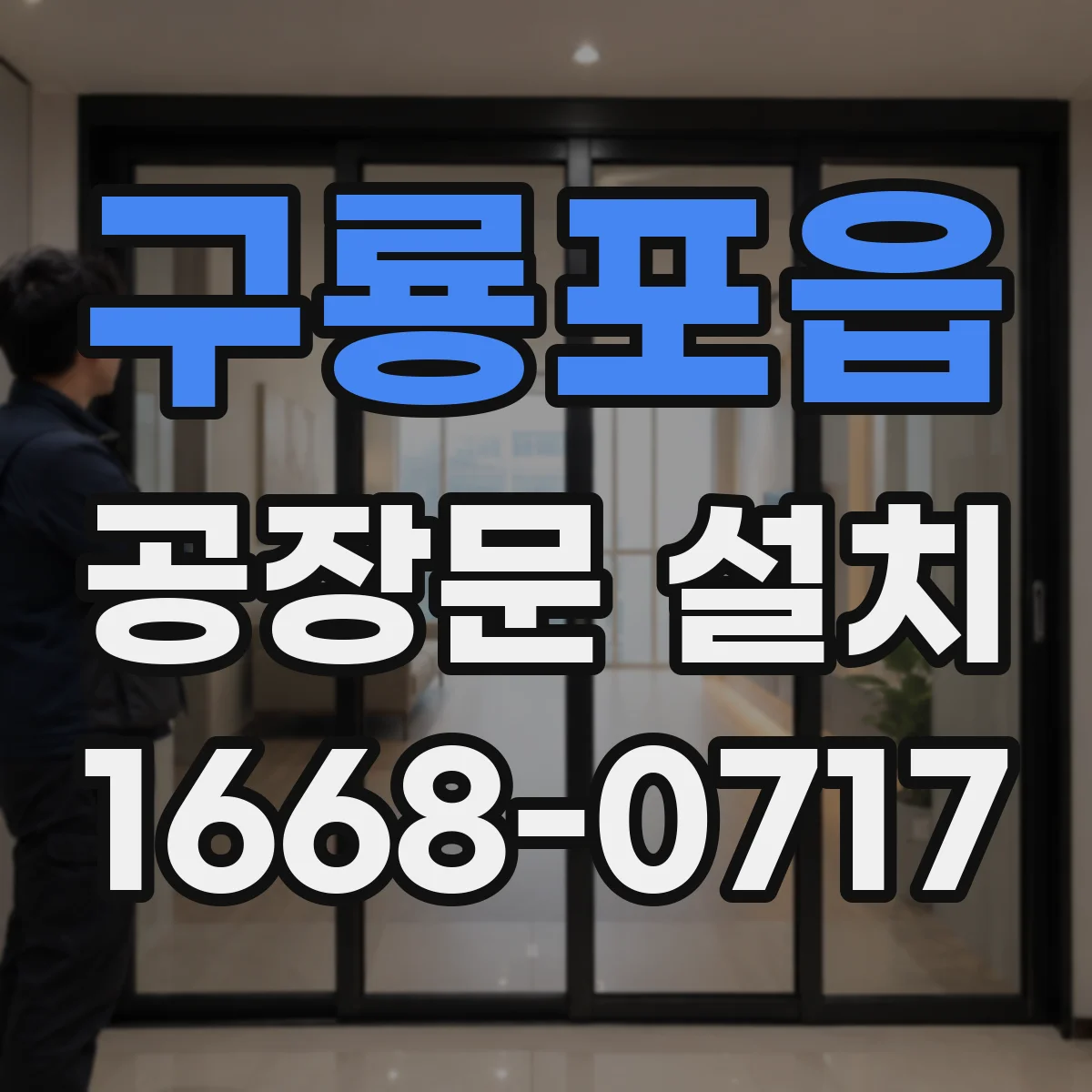 구룡포읍 공장문 설치