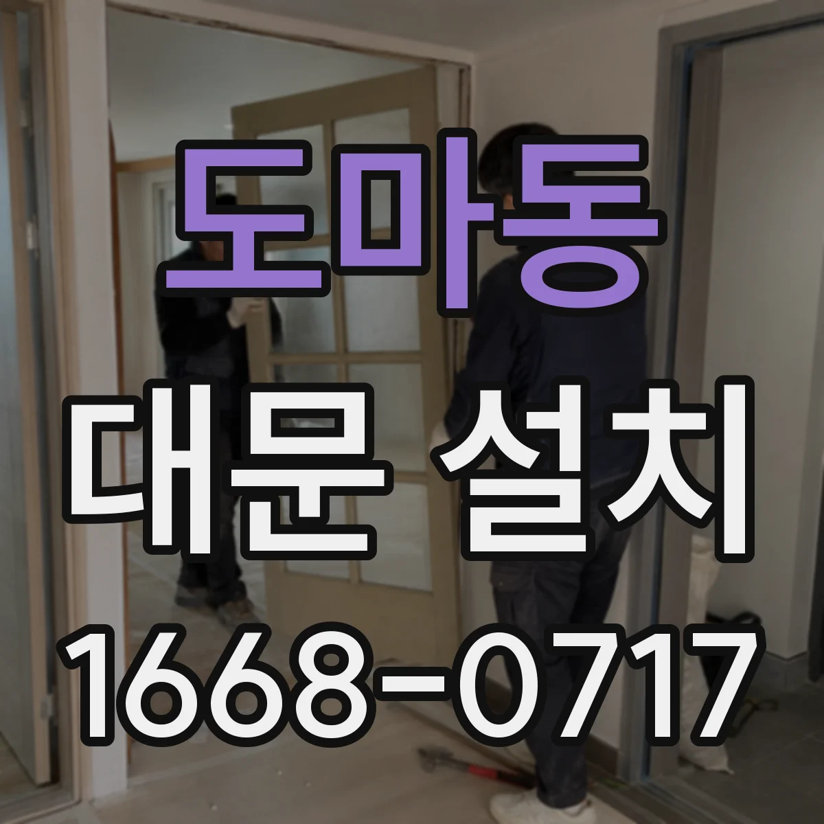 도마동 대문 설치