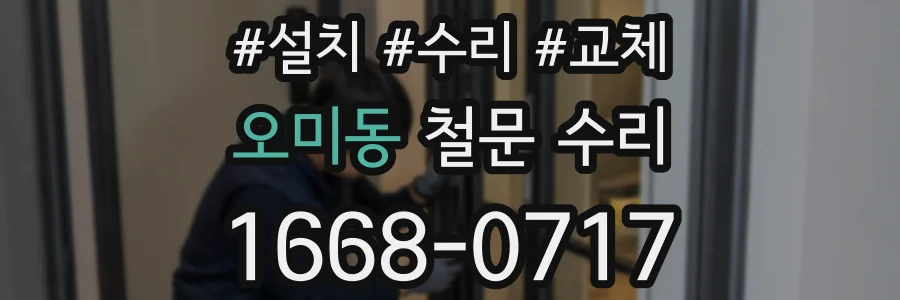 오미동 철문 수리
