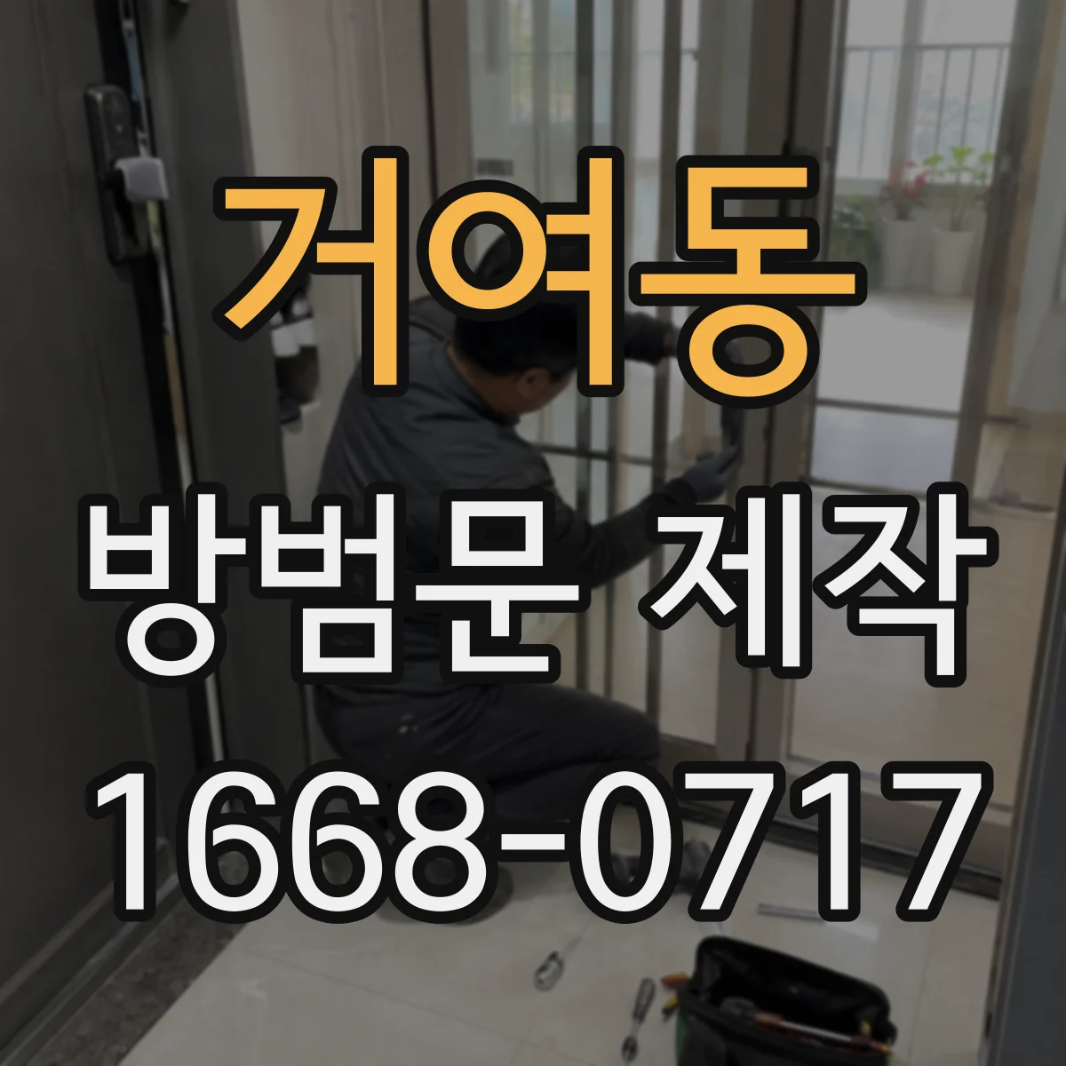 거여동 방범문 제작