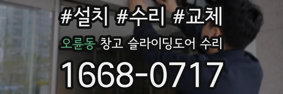 오륜동 창고 슬라이딩도어 수리