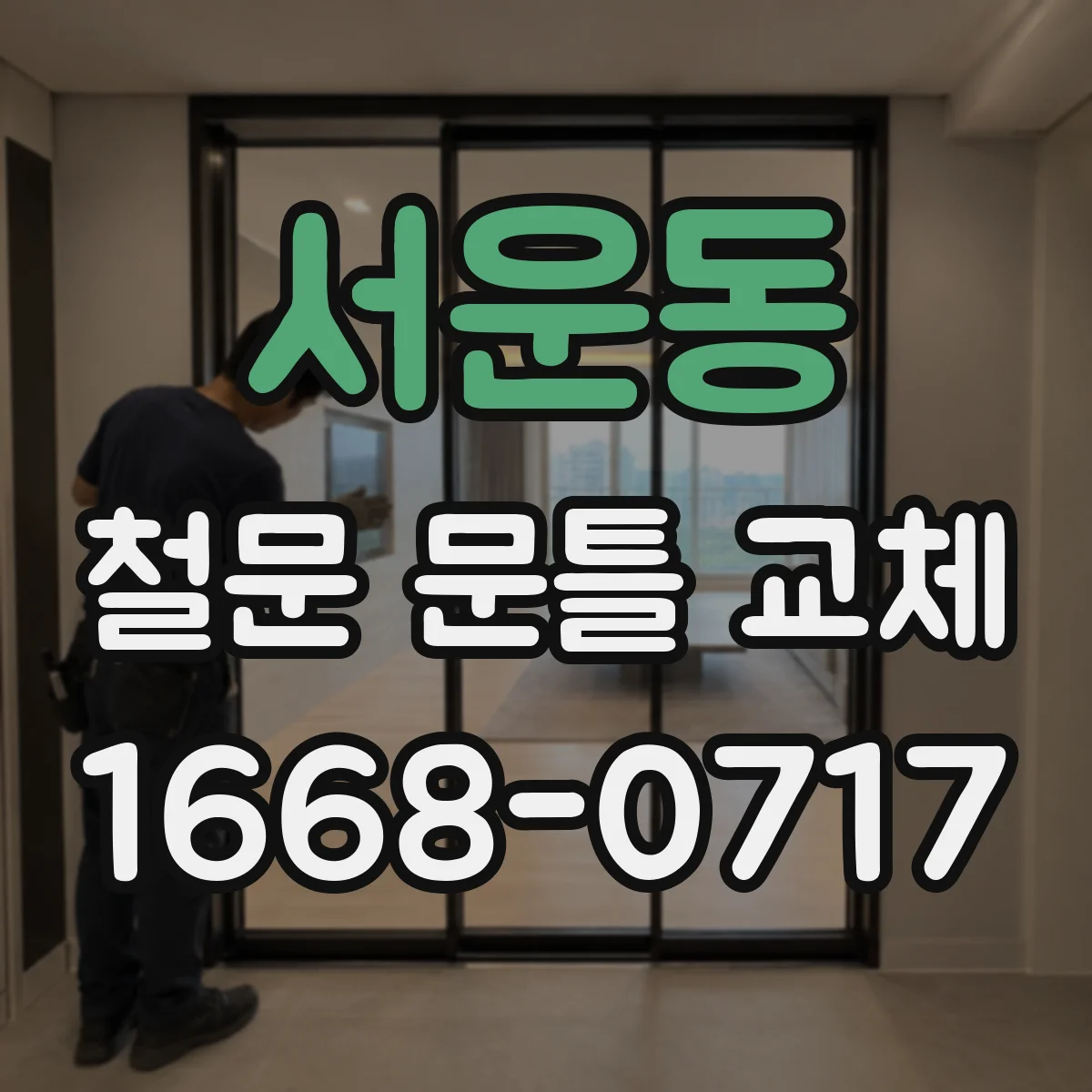 서운동 철문 문틀 교체