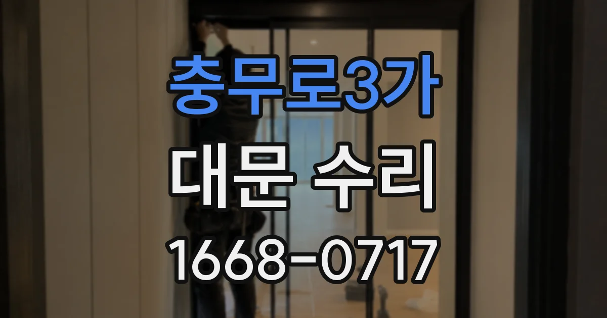 충무로3가 대문 수리