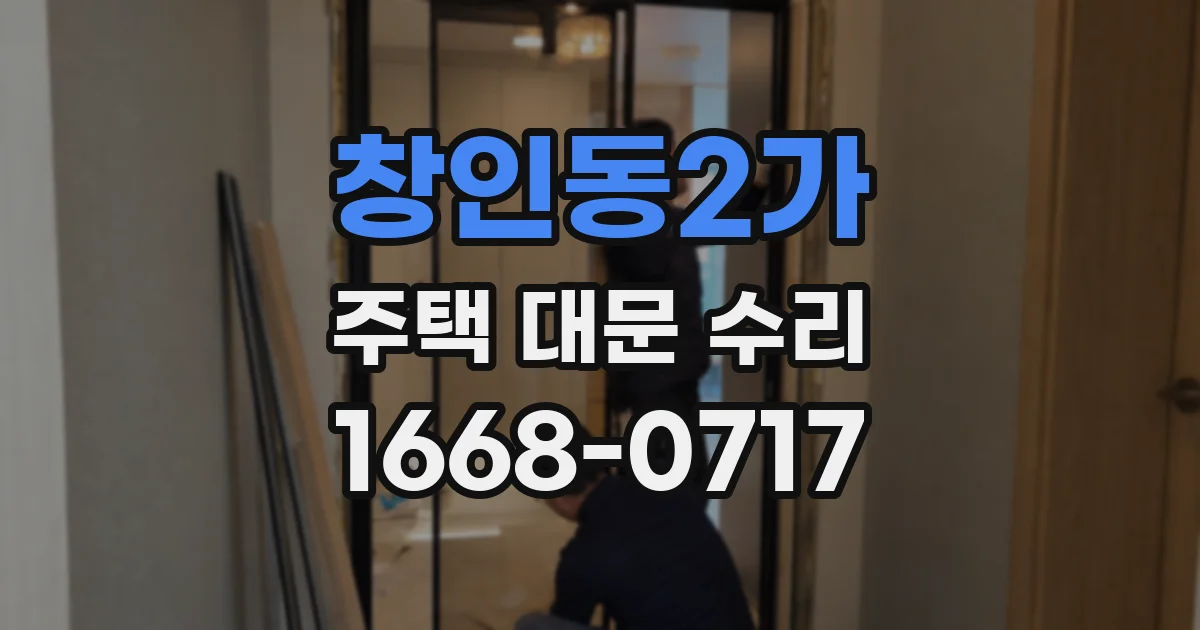 창인동2가 주택 대문 수리