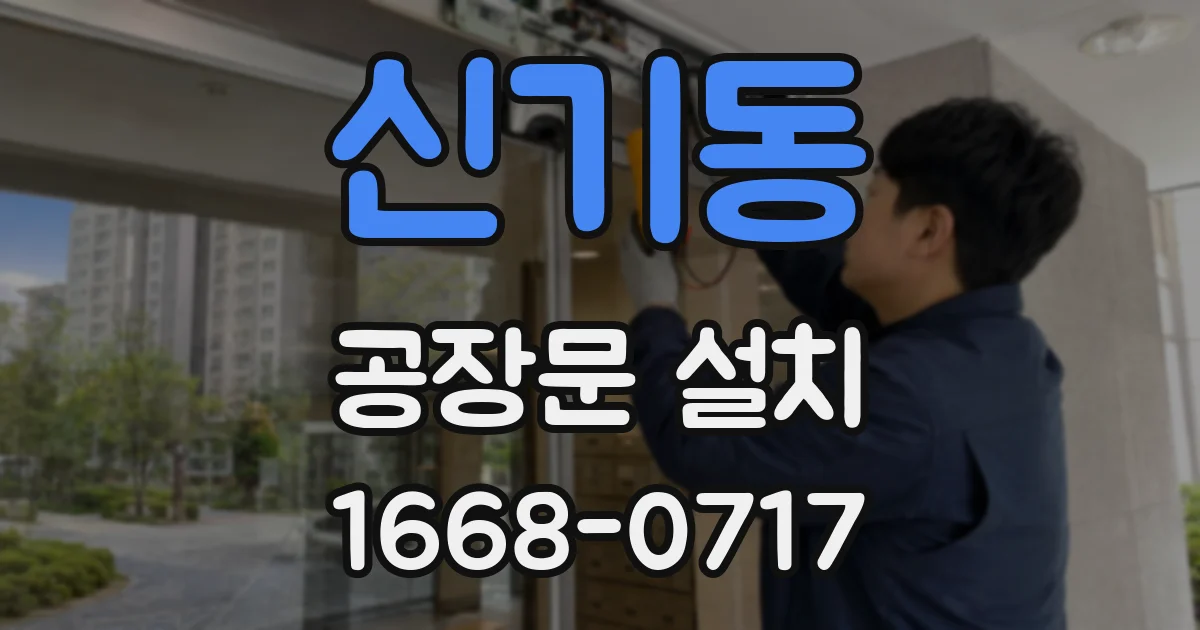 신기동 공장문 설치