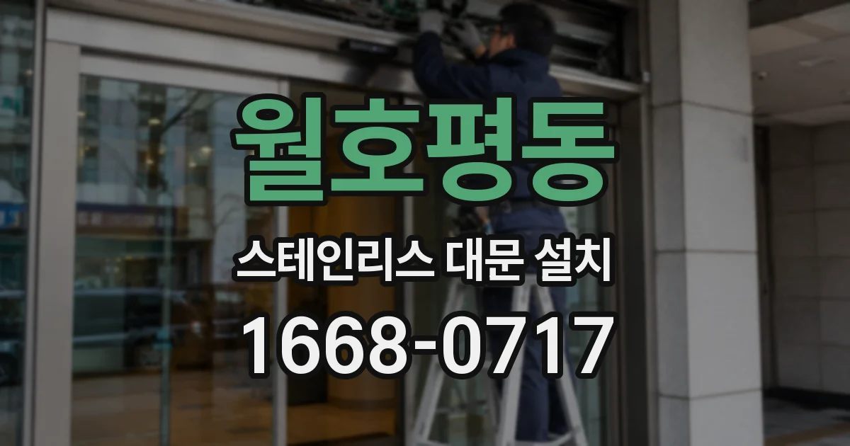 월호평동 스테인리스 대문 설치