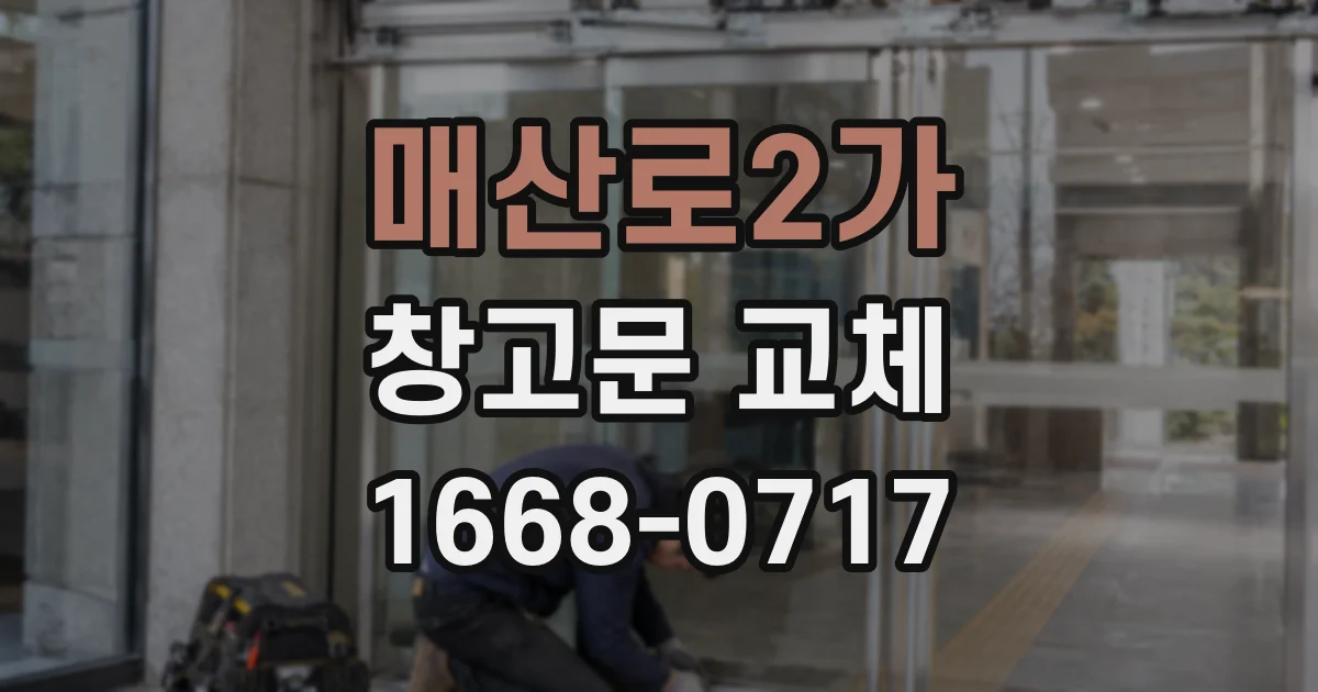 매산로2가 창고문 교체