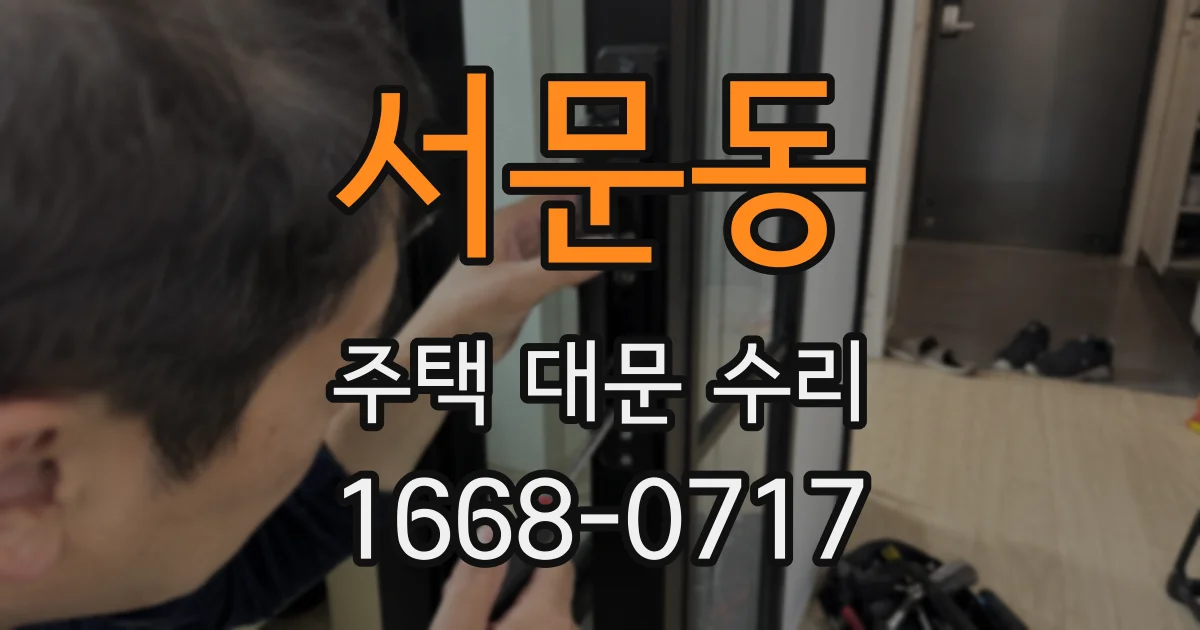 서문동 주택 대문 수리