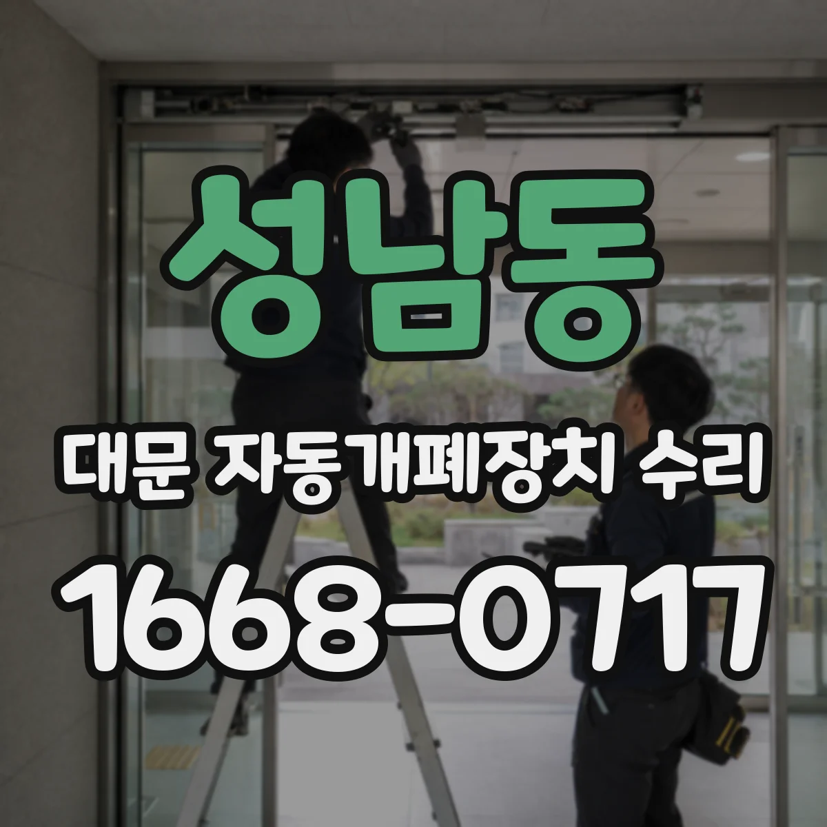 성남동 대문 자동개폐장치 수리